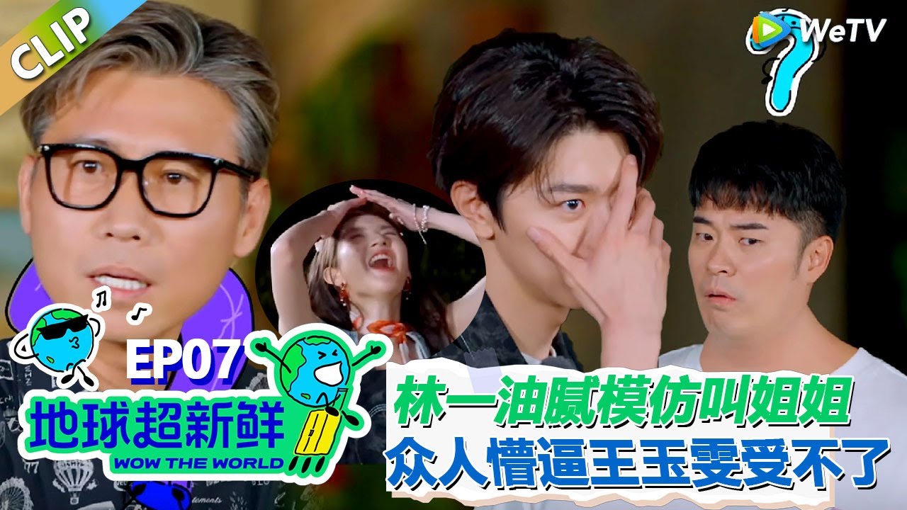 【地球超新鲜CLIP】：林一油腻模仿叫姐姐！男生们一脸懵，王玉雯欧阳娣娣：淘汰他”！#刘宇宁 #龚俊 #陈赫 #李乃文 #孙红雷