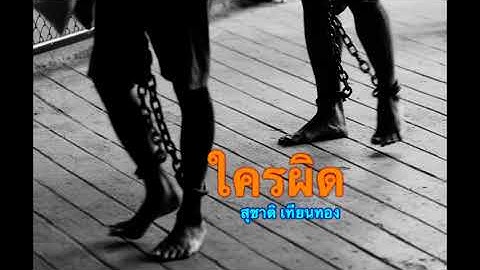 ใครผิด (เทป) - สุชาติ เทียนทอง