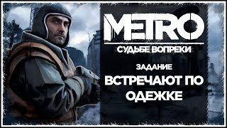 METRO: Судьбе вопреки - 