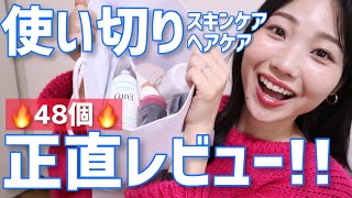 【大量】使い切りスキンケア＆ヘアケア正直レビュー！【ドラコスから韓国スキンケアなどなど】