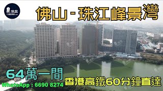 珠江峰景灣_佛山|總價64萬|香港高鐵60分鐘直達|香港銀行按揭 (實景航拍) 2021