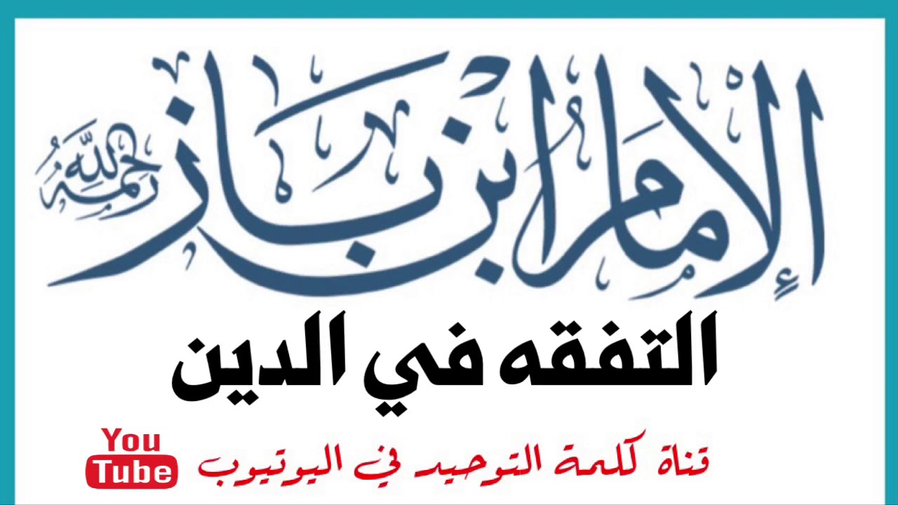 الشيخ ابن باز : التفقه في الدين