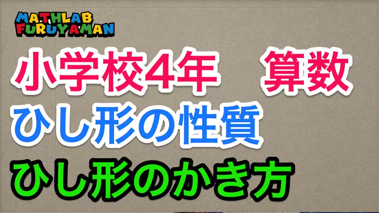 小学4年 025 算数 ひし形のかき方 Youtube