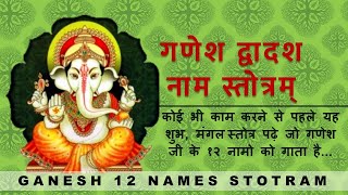 Ganesh Dwadash Naam Stotram | गणेश द्वादश नाम स्तोत्र | with Lyrics