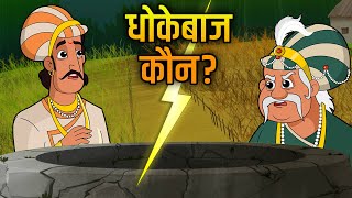 Akbar Birbal Ki Kahani | धोखा देने से फायदा नहीं होता | The Farmer And The Well Story in Hindi | EP2