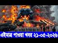 আন্তর্জাতিক বাংলা খবর BBC World News 21 May'2026 || World News Bangla || International News Today
