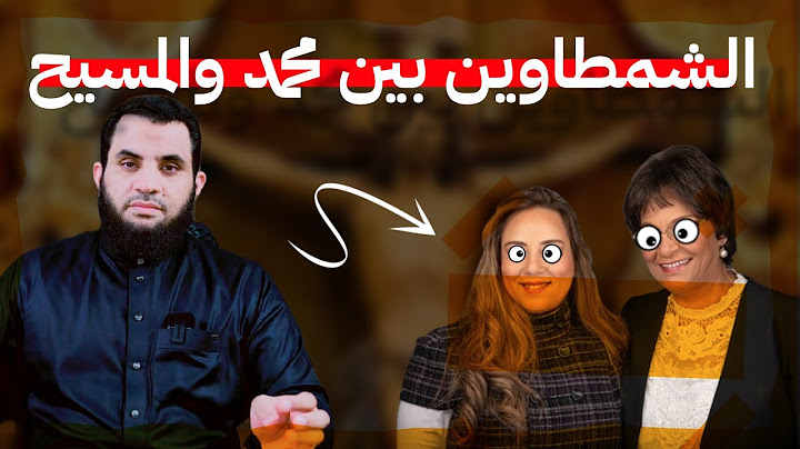 فرحة ومارينا بتوع المحبة: محمد سرق مجد المسيح ؟ تعالوا نشوف مجد مسيحهم | عمرو نور الدين