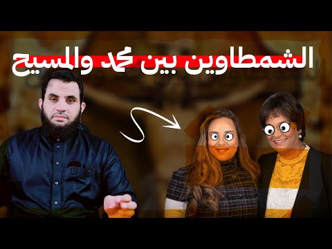 فرحة ومارينا بتوع المحبة محمد سرق مجد المسيح تعالوا نشوف مجد مسيحهم عمرو نور الدين