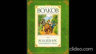 Книга 1. Глава 21. Наводнение - Волшебник Изумрудного города А.Волков