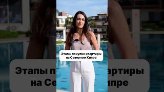 Квартира будет вашей уже после 1 платежа! Этапы покупки недвижимости на Северном Кипре