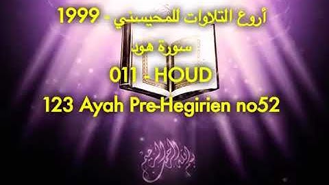 سورة هود بصوت الشيخ محمد المحيسني بدون اعلانات