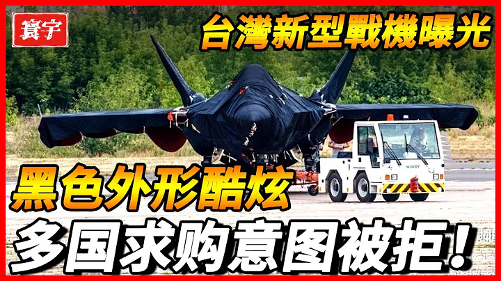 【台湾新型战机进程曝光】全世界都在关注台湾新型战机进展，是否可以成为六代第一战机呢？ - 天天要闻
