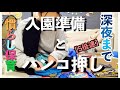 【入園準備】夜な夜なお名前ハンコ押し/慣らし保育始まるよー/アラフォー育児