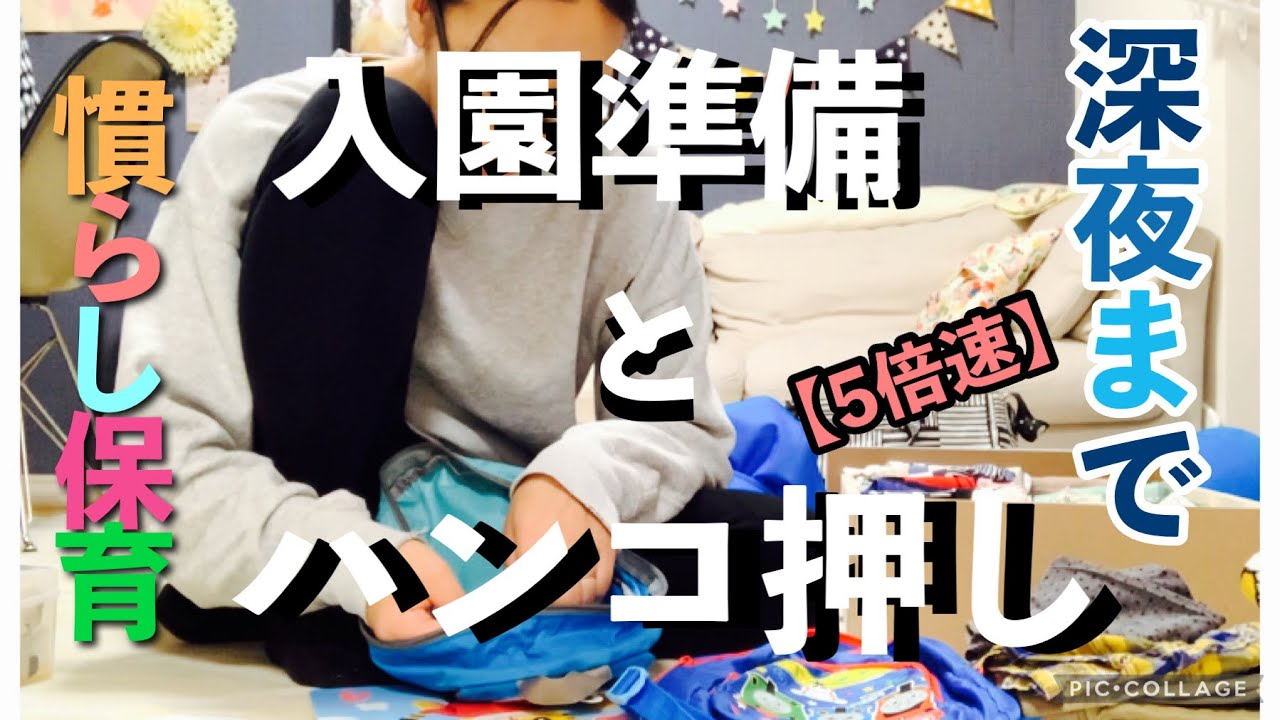 【入園準備】夜な夜なお名前ハンコ押し/慣らし保育始まるよー/アラフォー育児