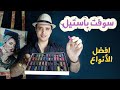 ألوان السوفت باستيل وانواعها والورق وطريقة الاستخدام Soft Pastels ألوان السوفت باستيل وانواعها والورق وطريقة الاستخدام Soft Pastels