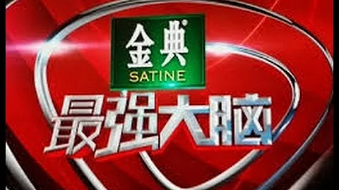 最强大脑 第二季 20150206期 HD - 天天要闻