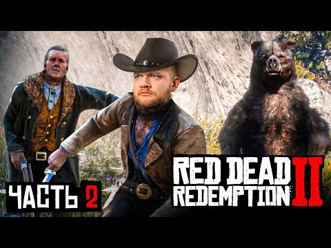 Видео: ХОРОШИЙ ПЛОХОЙ ЭМПАТ - Red Dead Redemption 2 #2