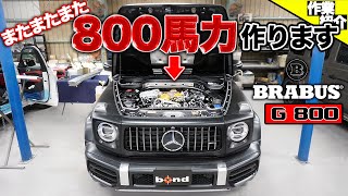 【bond body】800馬力のゲレンデ、またまたまた作ります