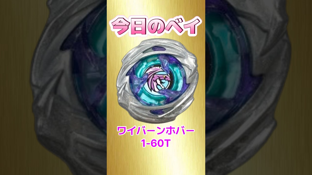 Today's Beyblade 