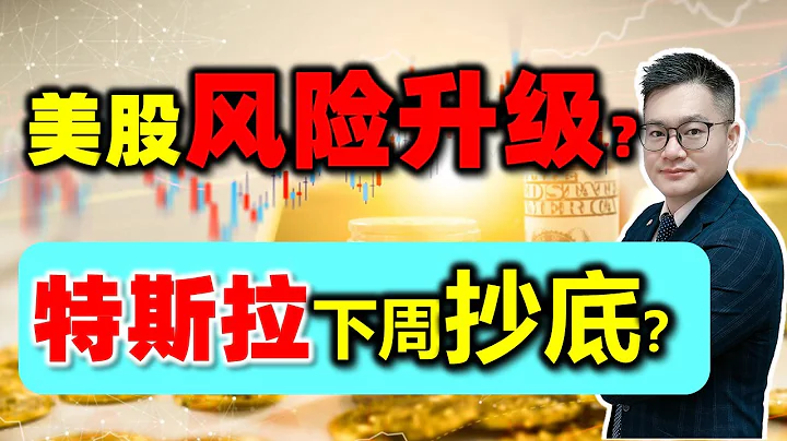 美股風險升級？特斯拉下周能抄底？#特斯拉 #美股 #英偉達 #amd  #nvda  #meta #tsla - 天天要聞