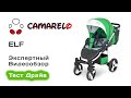 Camarelo Elf прогулочная коляска выбираем с экспертом на Тест Драйве