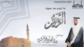 عشائية روعة ـ القارئ عبدالعزيز الأزدي ـ ما تيسر من سورة الرحمن 1435هـ