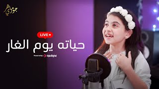 Download Lagu جوري ماهر | حياته يوم الغار - بث مباشر MP3 Download Lagu جوري ماهر | حياته يوم الغار - بث مباشر MP3