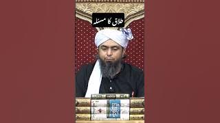 #islam #shorts #youtubeshorts #engineermuhammadalimirza #latest #bayan #namaz #quran #talaqkemasail