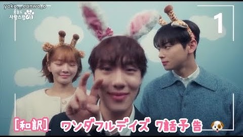 ［和訳］ワンダフルデイズ🐶 7話予告💗