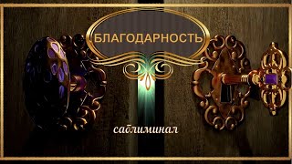 Практика благодарности. Благодарность меняет жизнь. Саблиминал.