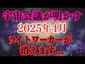 【至急通達】2025年4月。宇宙評議会があなたの行く末を決定!詳細を確認してください!