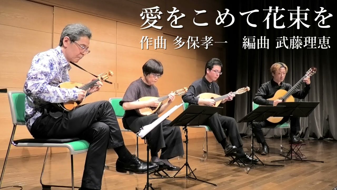 愛をこめて花束を (Superfly) 作曲 多保孝一 編曲 武藤理恵 青山忠マンドリンアンサンブル