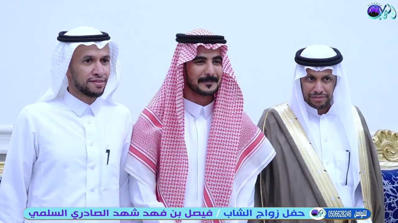 الاستقبال في حفل زواج الشاب/ فيصل بن فهد شهد الصادري جدة قاعة الفخامة السبت ١٤٤٧/٢/١٥