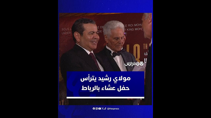 الأمير مولاي رشيد يترأس حفل عشاء أقامه الملك محمد السادس في الرباط