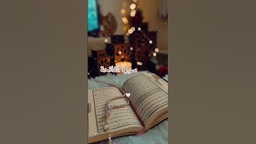 #سورة الفاتحة #القرآن_الكريم #قلب أبيض 🤍