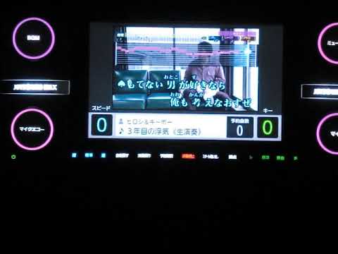 3年目の浮気　　ﾋﾛｼ＆ｷｰﾎﾞｰ　　　　歌唱　小夜路六歌【男性パートのみ】