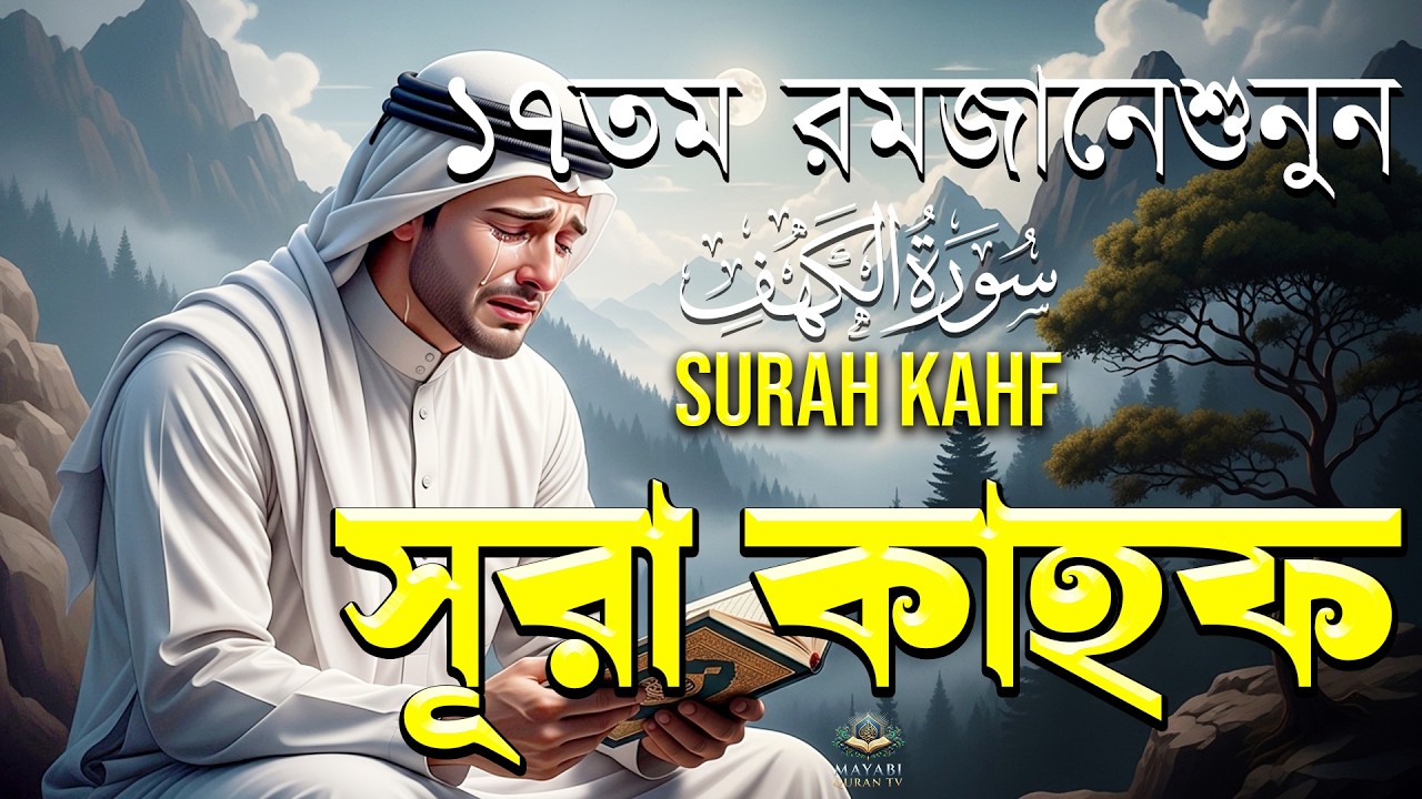 ১৭ তম রমজানে বিশেষ আমল | আবেগময় কণ্ঠে সূরা কাহফ । SURAH AL KAHF الكهف ।By - Alaa Aqel Mayabi QuranTV