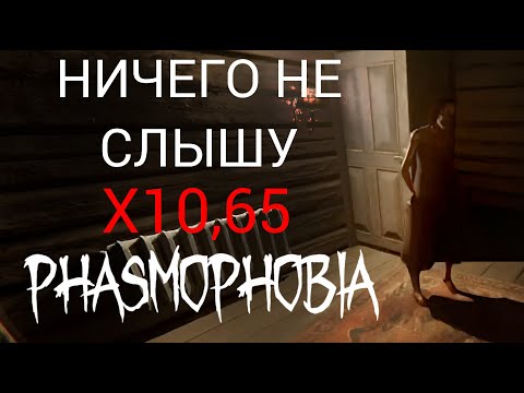 Видео: КАК БУДТО И НЕТ ОХОТЫ | Phasmophobia | X10,65 | Grafton Farmhouse