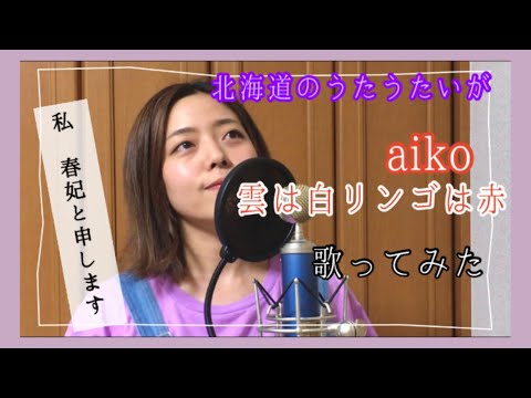 【aiko】雲は白リンゴは赤 歌いました【春妃】