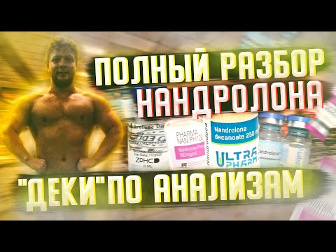 Нандролон - полный обзор с анализами или как определить нандролон