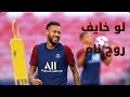 اغنيه لو خايف روح نام علي مهارات نيمار الجديده2020