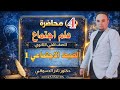 علم اجتماع الصف الثاني الثانوي المحاضره الرابعه الضبط الاجتماعي الجزء الاول دكتور نادر الدسوقي