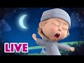 🔴 LIVE STREAM 🎬 Masha and the Bear 🐻👱‍♀️ When the night comes 😴🌚