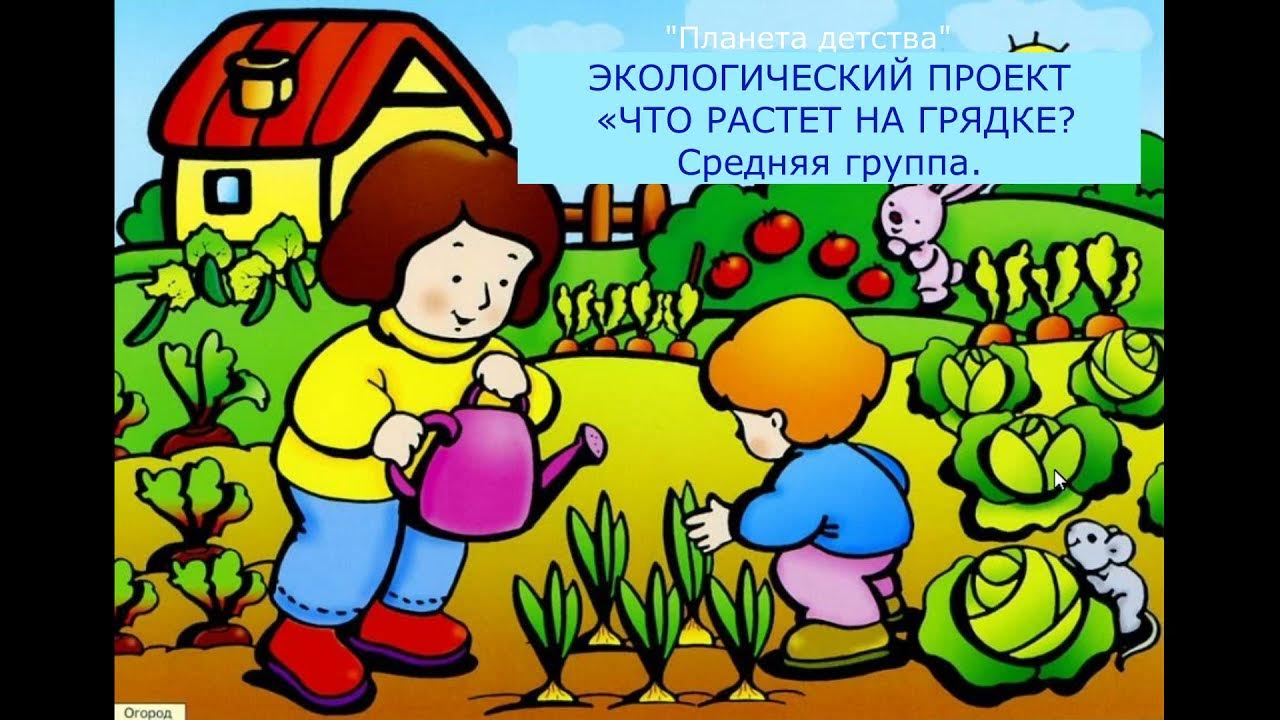 Огород для детей. Garden рисунок для детей. Маленький садовник. I go in the garden. Семья в огороде.