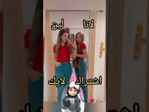 اجمل صدفه فى عمرى لانا ولين