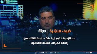 عبدالزهرة: نتبع إجراءات صارمة للتأكد من رصانة مفردات السلة الغذائية