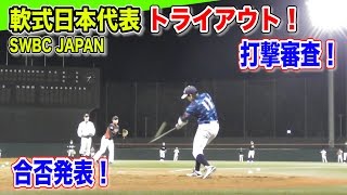 軟式全日本トライアウト！運命の打撃審査…SWBC JAPAN