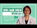 보건의료인교육_생명과 나눔에 대하여(안규리교수)_3부