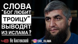 Слова “Бог любит троицу” выводят из ислама ? | Шейх Абдуллах Костекский