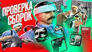 картинка: ПРОВЕРКА СБОРОК ЮТУБЕРОВ НА AMAZING ONLINE